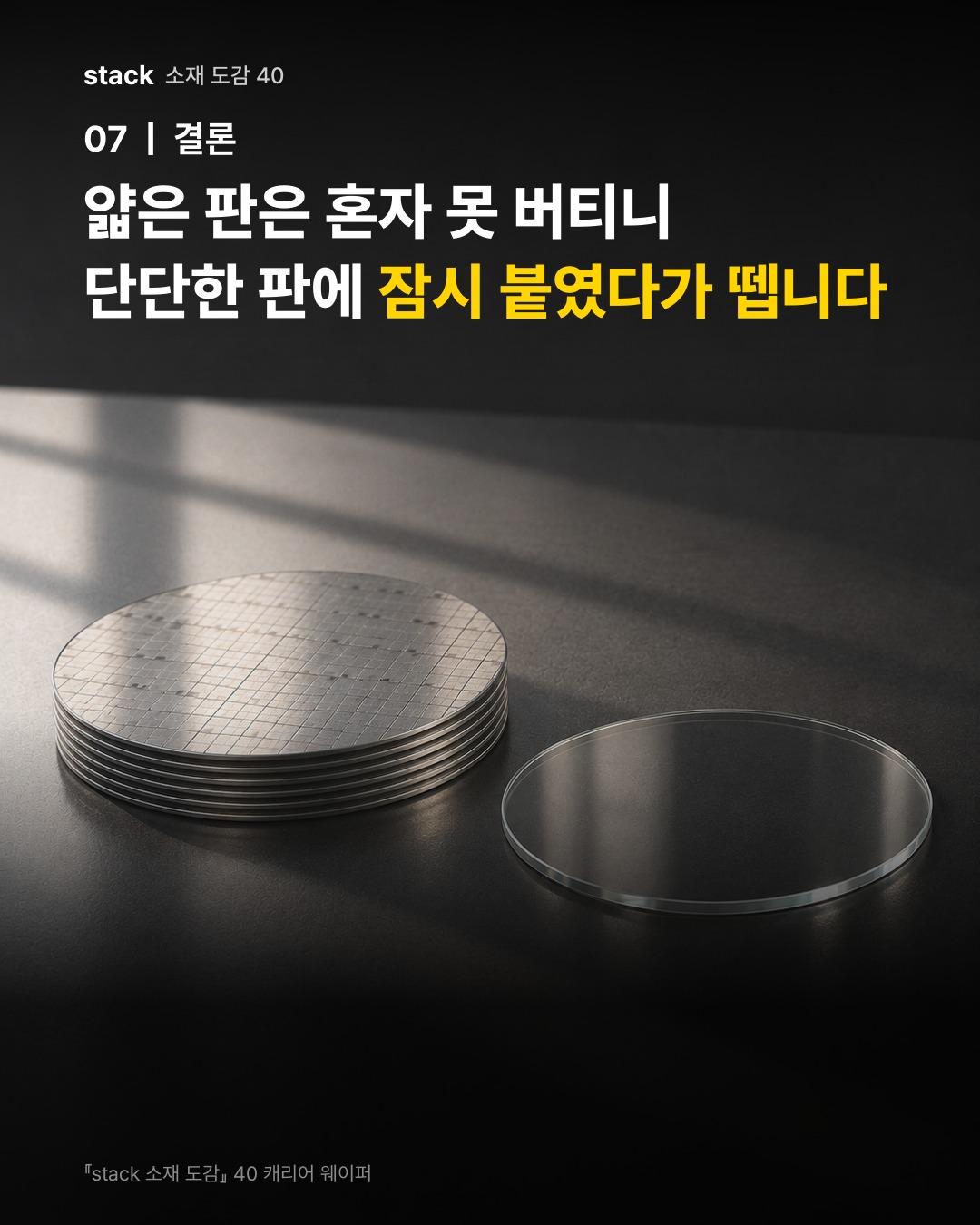 얇은 판은 혼자 못 버티니 단단한 판에 잠시 붙였다가 뗍니다