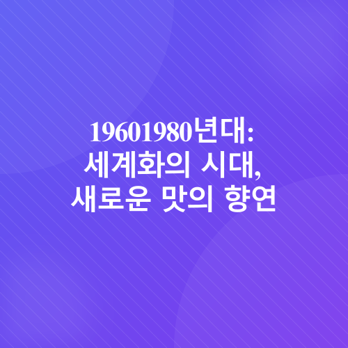 글로벌 음식 트렌드_3