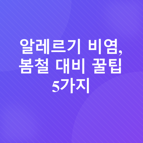 알레르기 비염_2