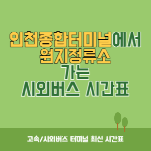 인천종합터미널에서 원지정류소 가는 시외버스 시간표 최신정보