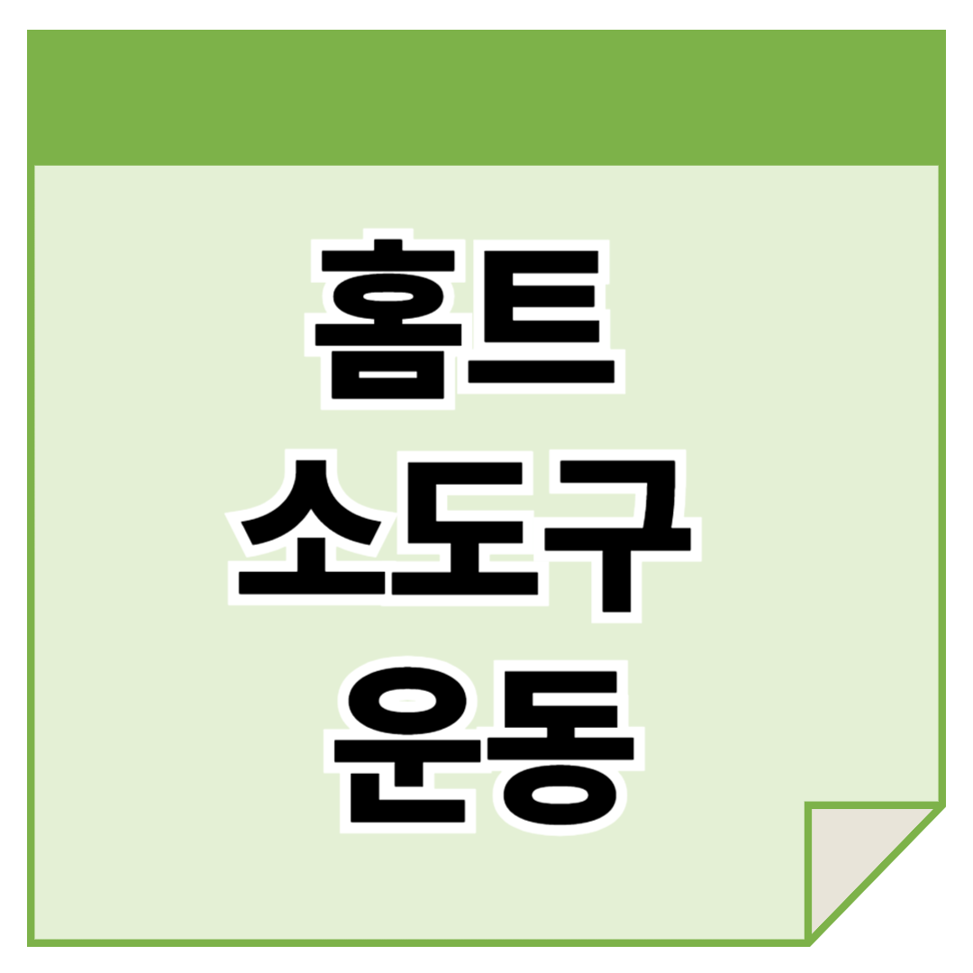 폼롤러 스트레칭 방법: 하루 10분으로 몸의 피로를 풀어보세요