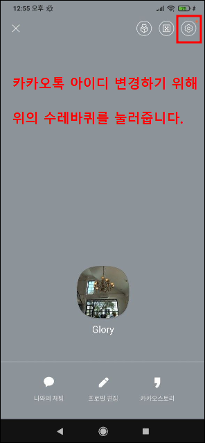카카오톡 본인프로필 수레바퀴 설정메뉴