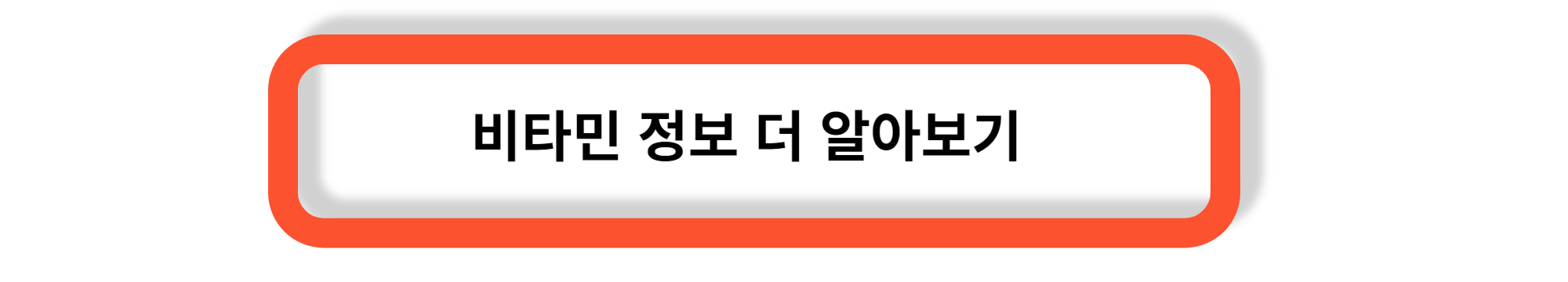 우리가 비타민을 복용하는 이유