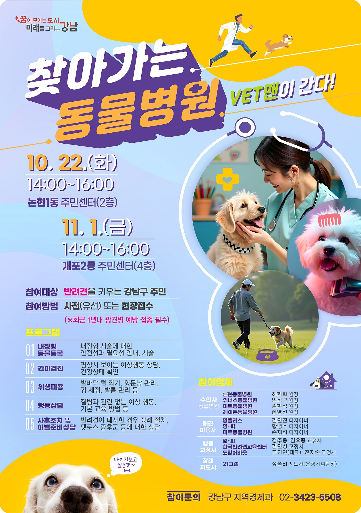 강남구 찾아가는 동물병원 - VET맨이 간다! 소개 논현1동 개포2동 주민센터 반려동물 반려견 수의사 건강 상담 참여 방법