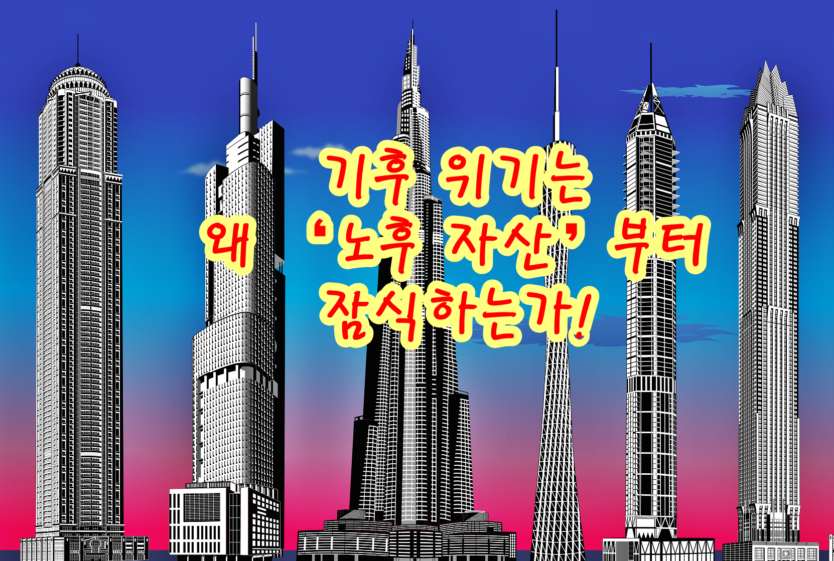 기후 위기는 왜 &lsquo;노후 자산&rsquo;부터 잠식하는가