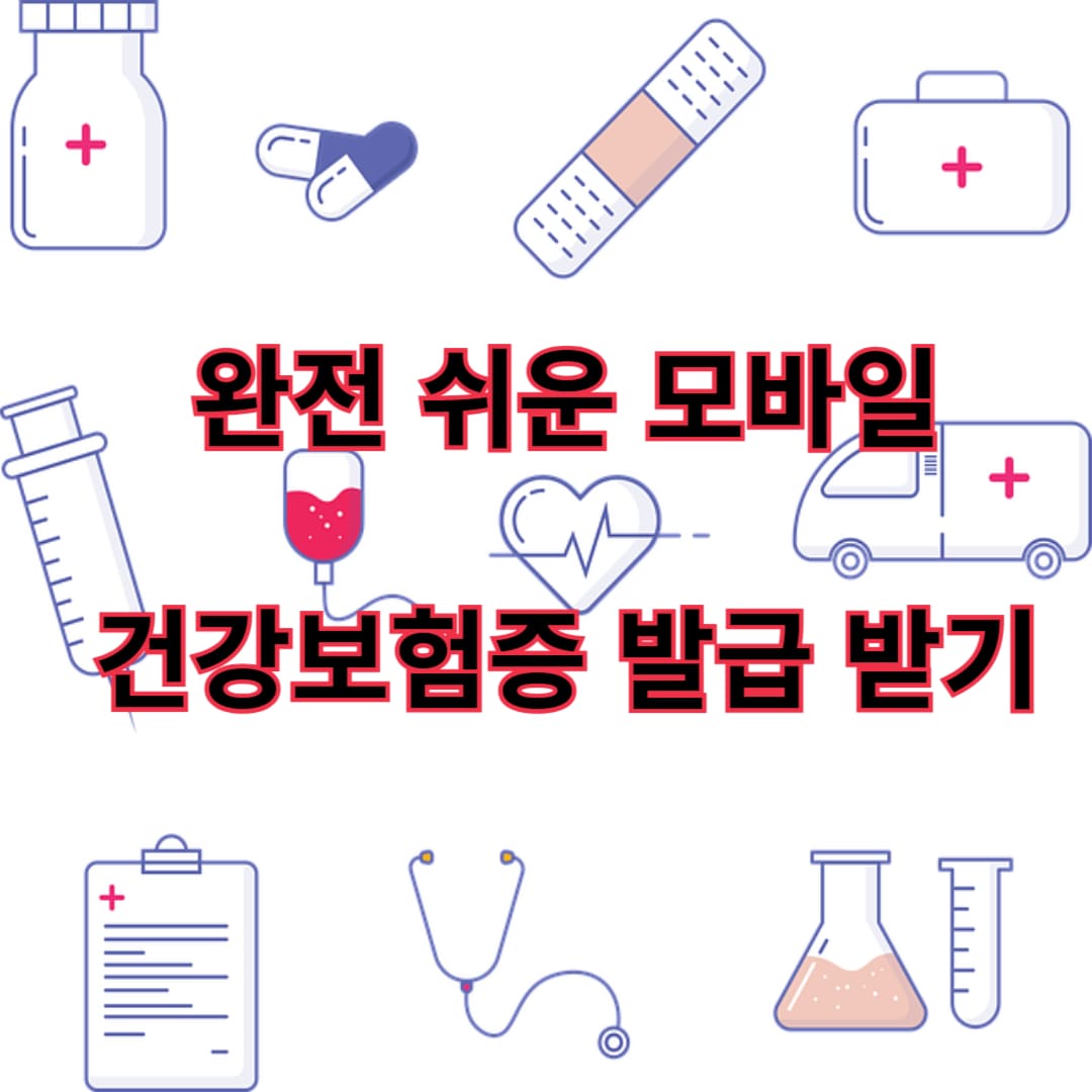 완전 쉬운 모바일 건강보험증 발급 받기