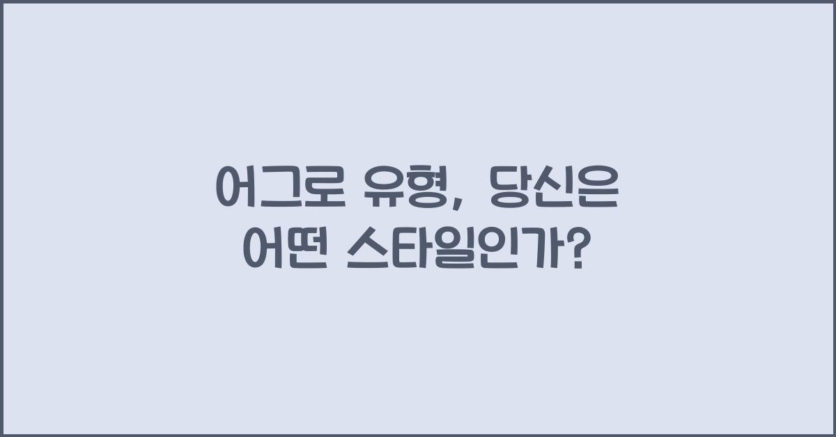어그로 유형