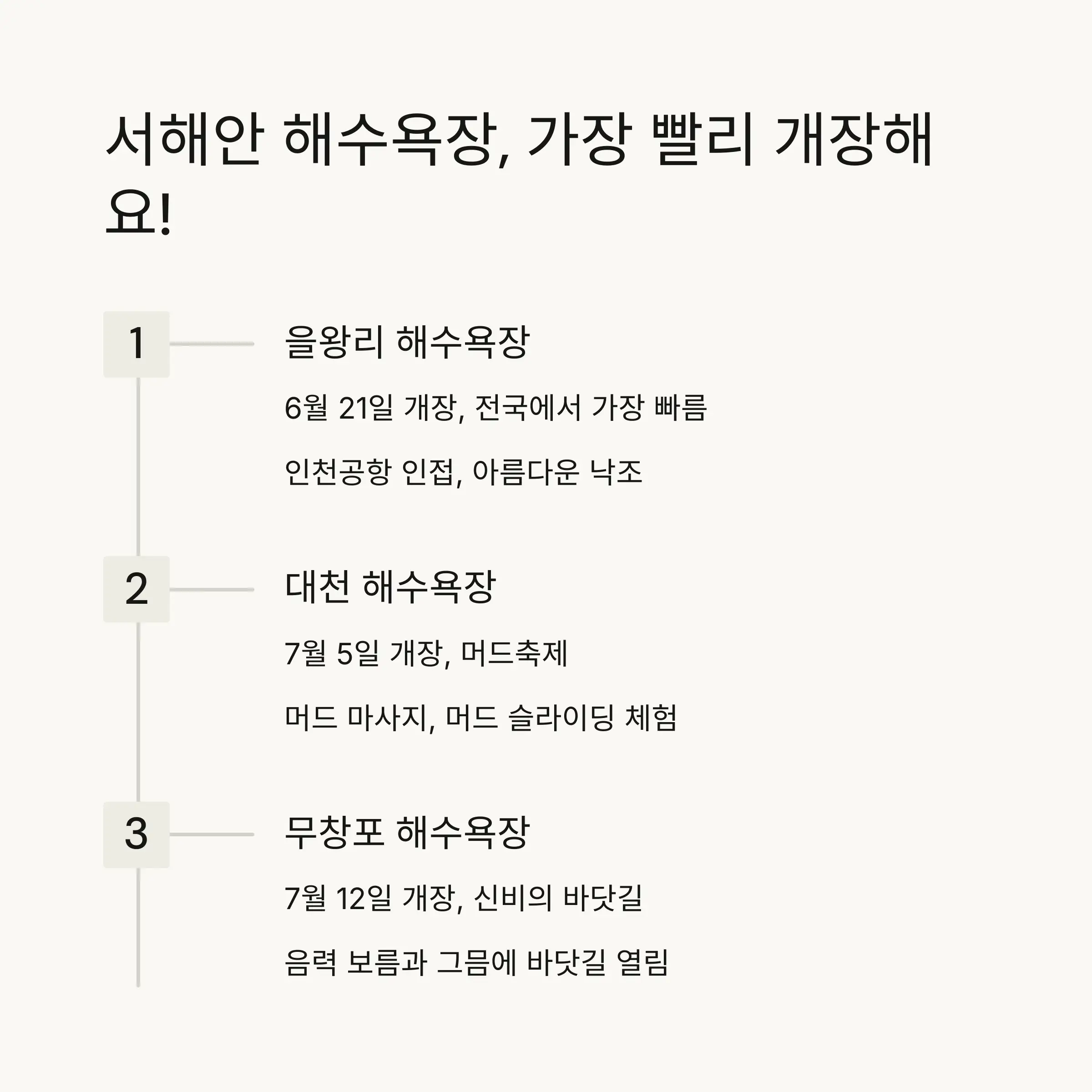 🏖️ 서해안 인기 해수욕장 일정