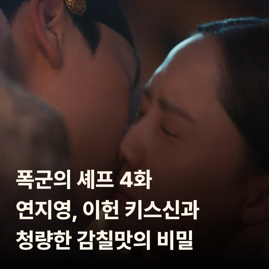 폭군의 셰프 4화 줄거리 리뷰|연지영, 이헌 키스신과 청량한 감칠맛의 비밀