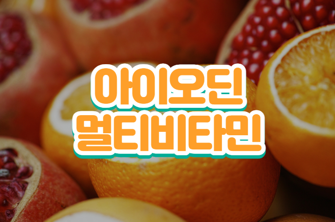 아이오딘 멀티비타민? 속지마세요.. 제발!! 다이어트? 남자? 여자?