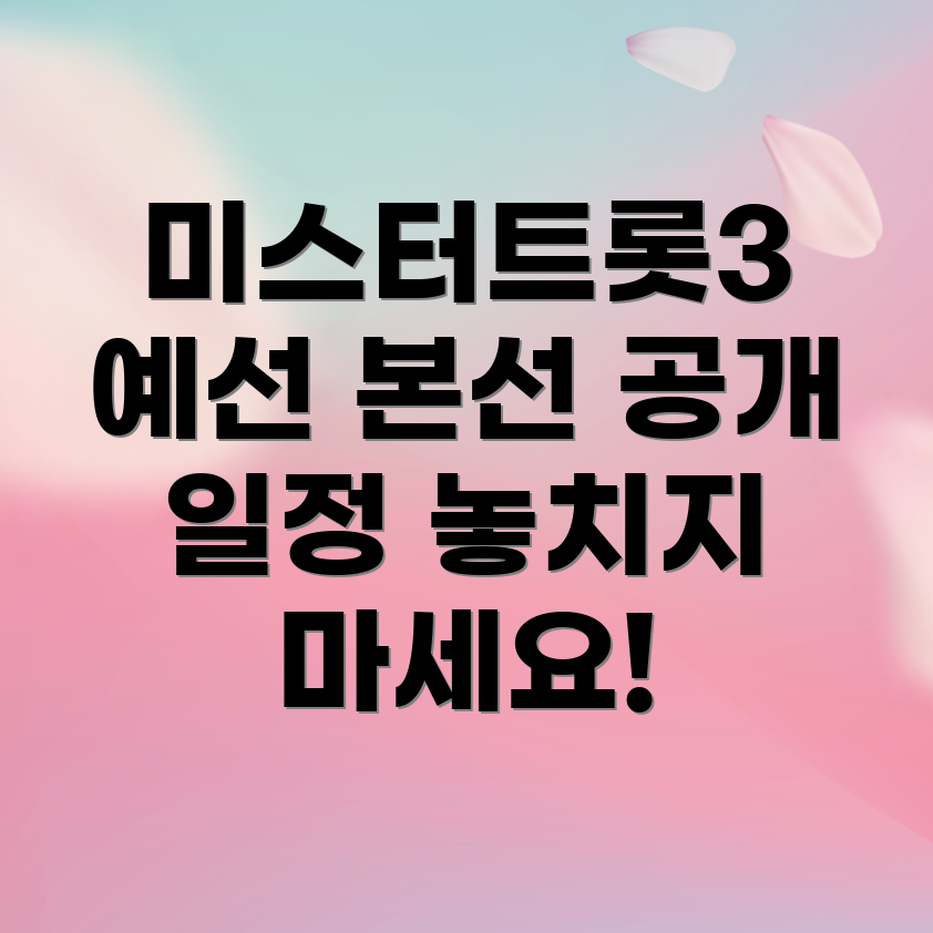 미스터트롯3 일정