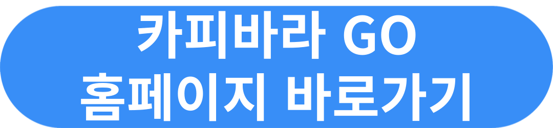 카피바라 GO 쿠폰