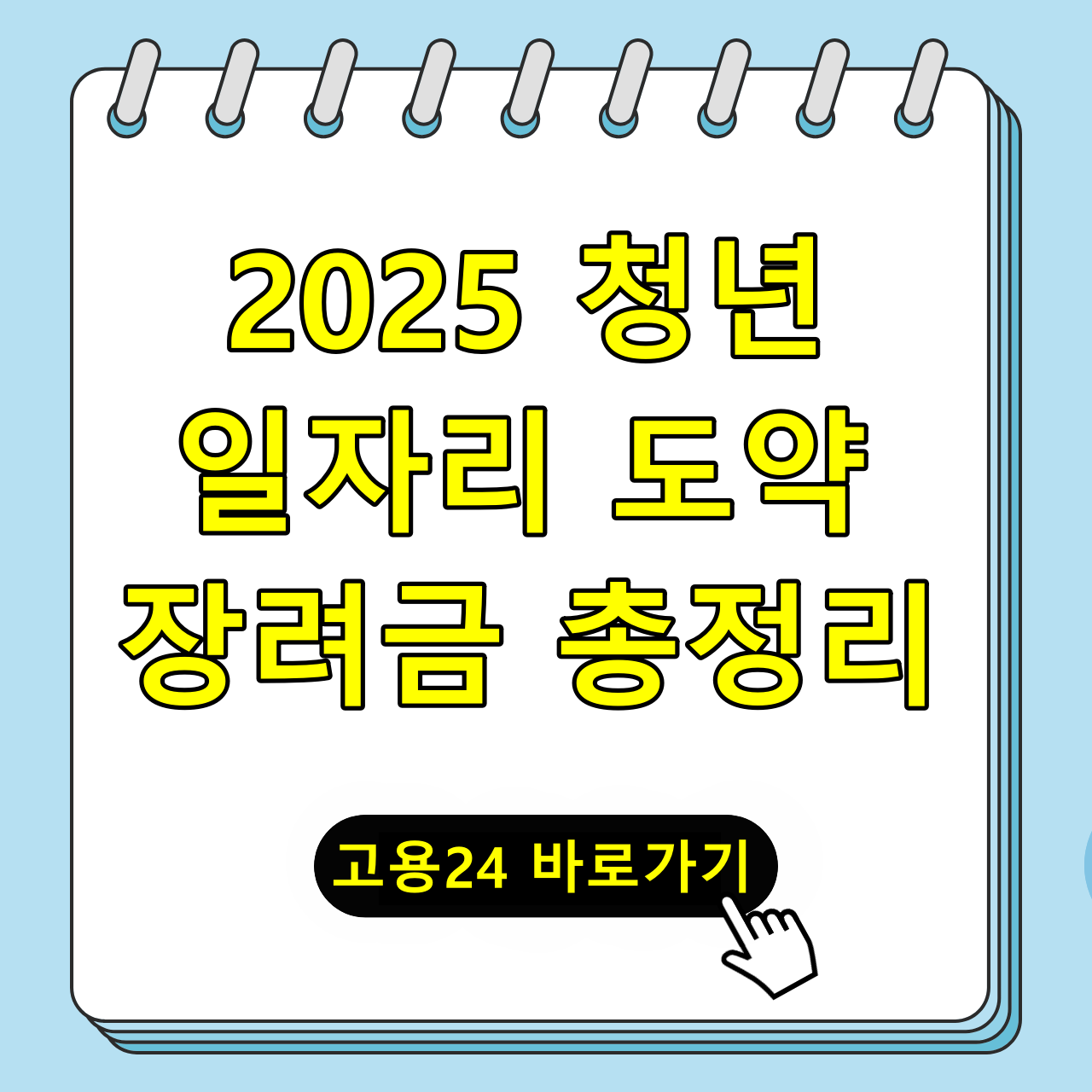 2025년 '청년 일자리 도약 장려금' 1