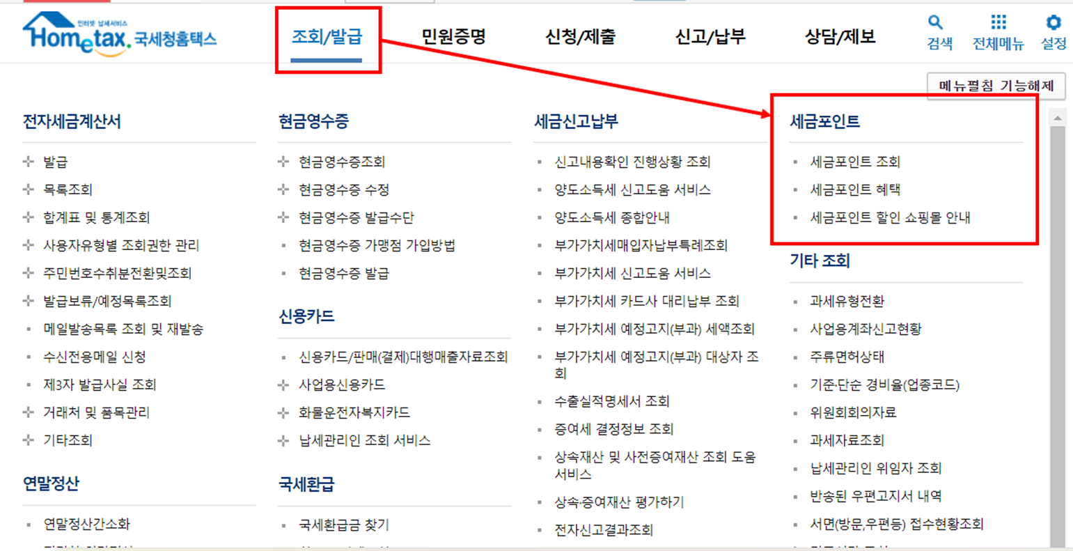 국세청홈택스 세금포인트 확인