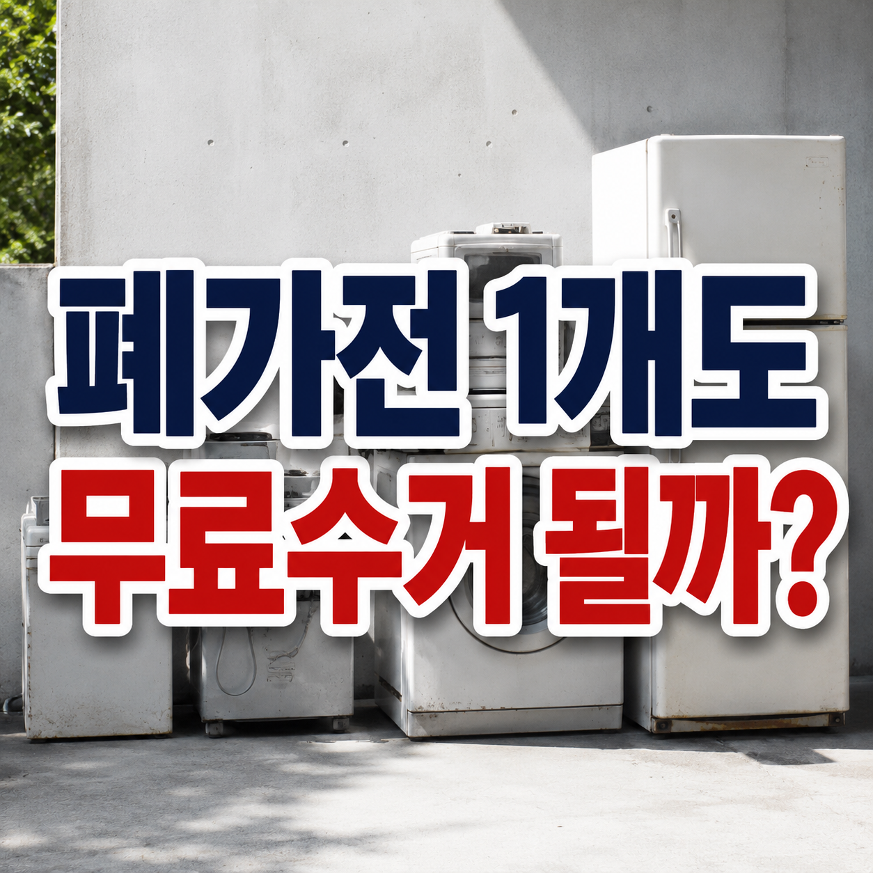 폐가전 무료수거 1개도 가능할까?|냉장고·소형가전 수거 기준 차이