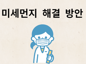 미세먼지 해결 방안