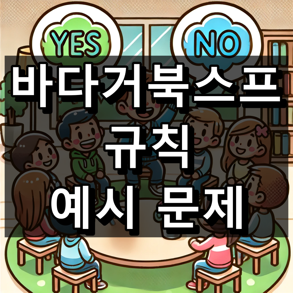 바다거북스프 문제 규칙과 예시 문제