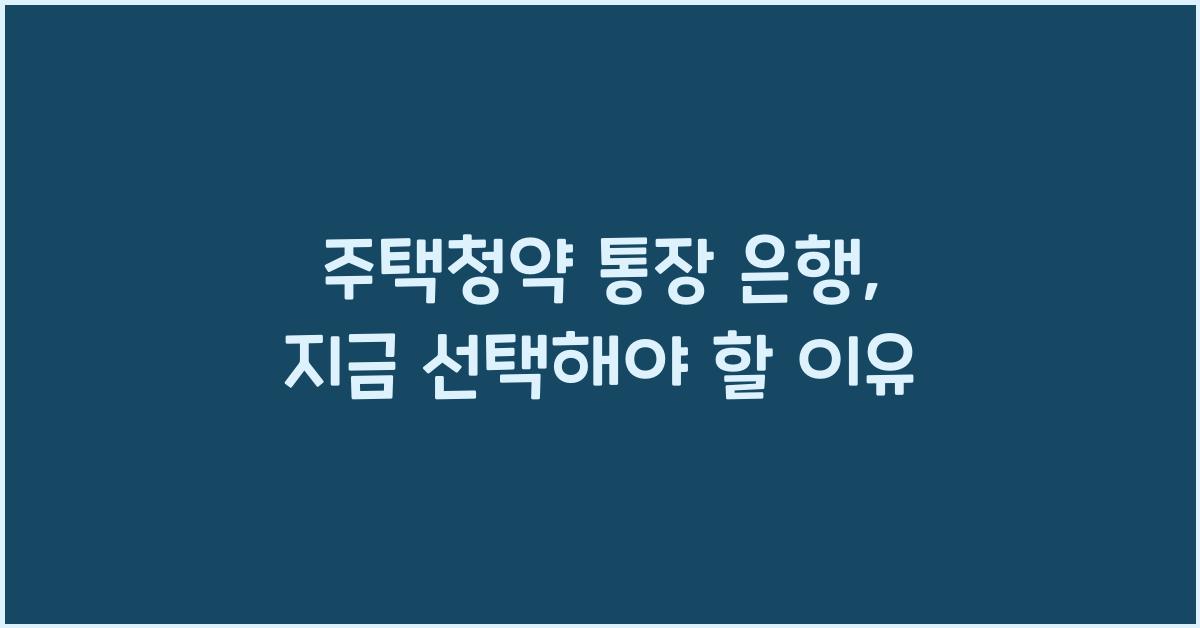 주택청약 통장 은행