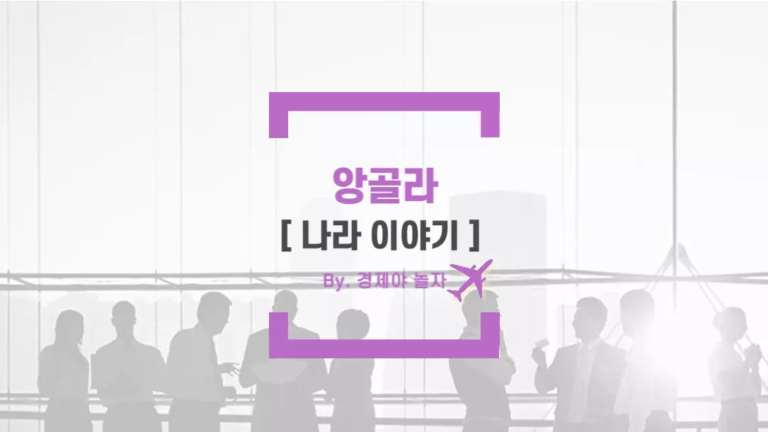 경제야놀자 앙골라5