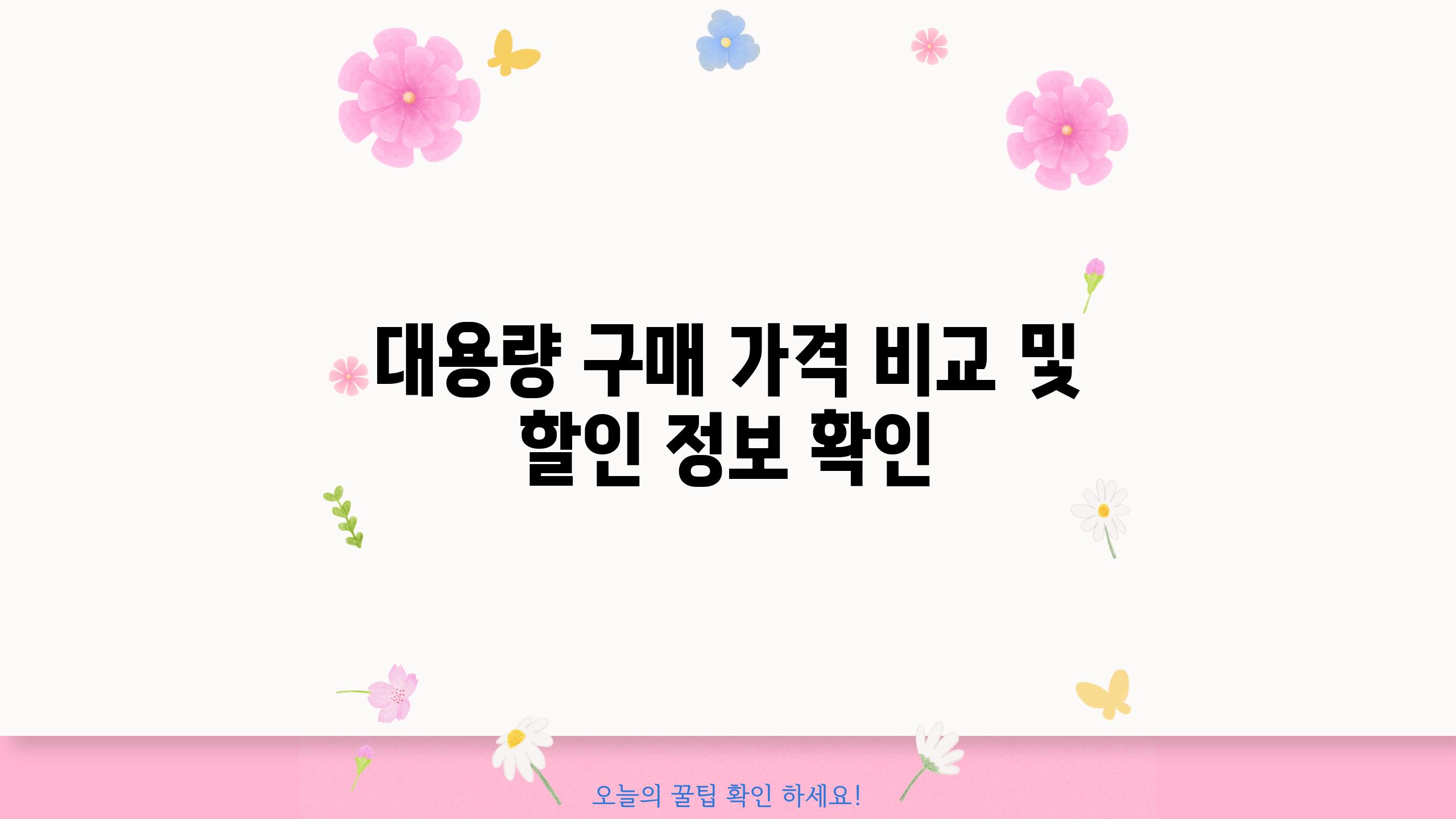 대용량 구매 가격 비교 및 할인 정보 확인
