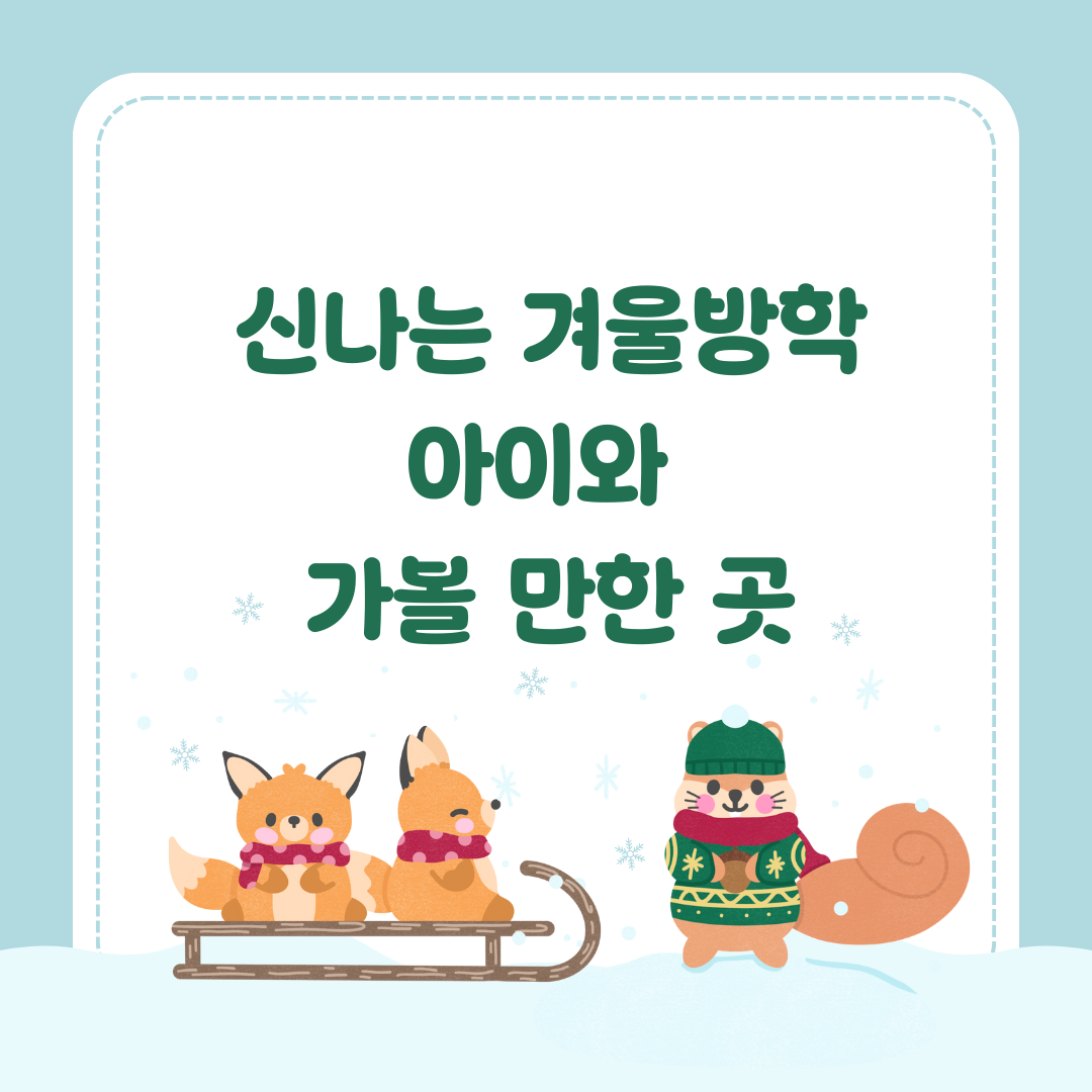 겨울방학 아이와 가볼 만한 곳