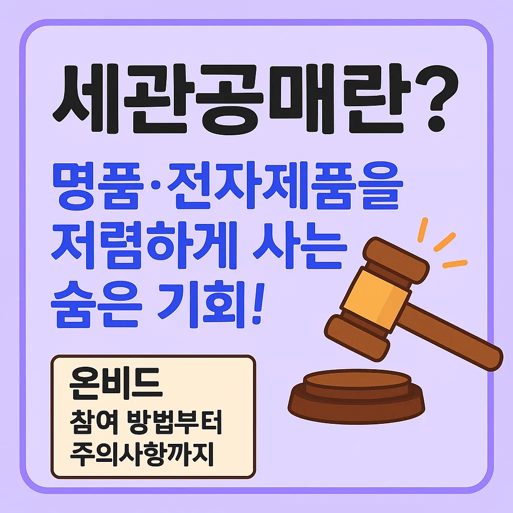 세관공매 썸네일 이미지 - 온비드 참여 방법과 주의사항 안내