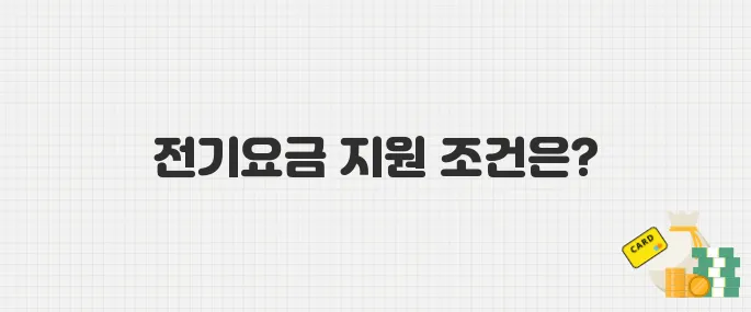 출산하면 전기요금 할인?! 한전 30만 원 지원 조건 정리