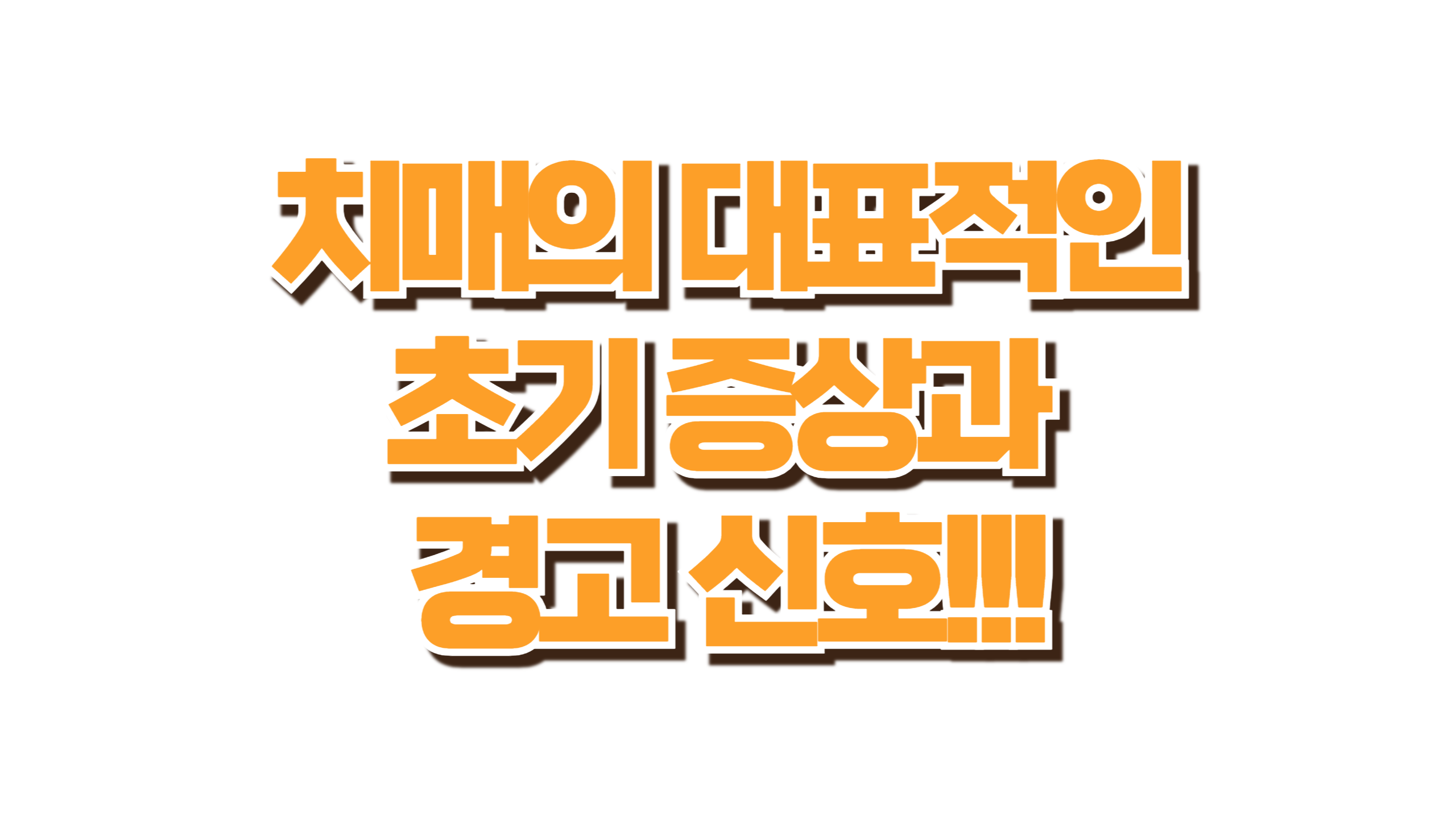 치매의 대표적인 초기 증상과 경고 신호 사진