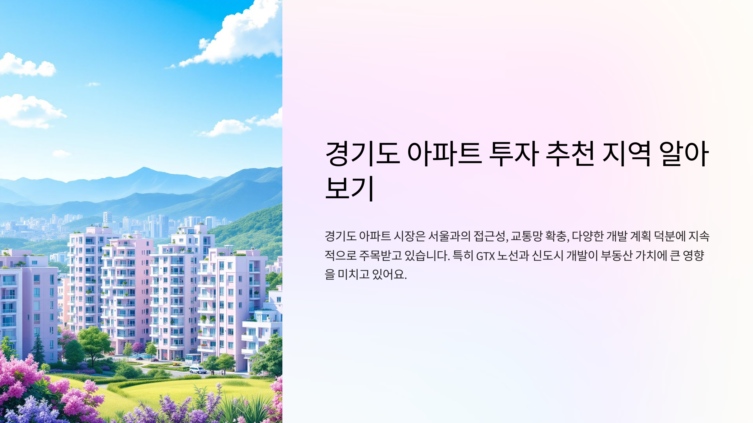 경기도 아파트 투자 추천 지역 알아보기
