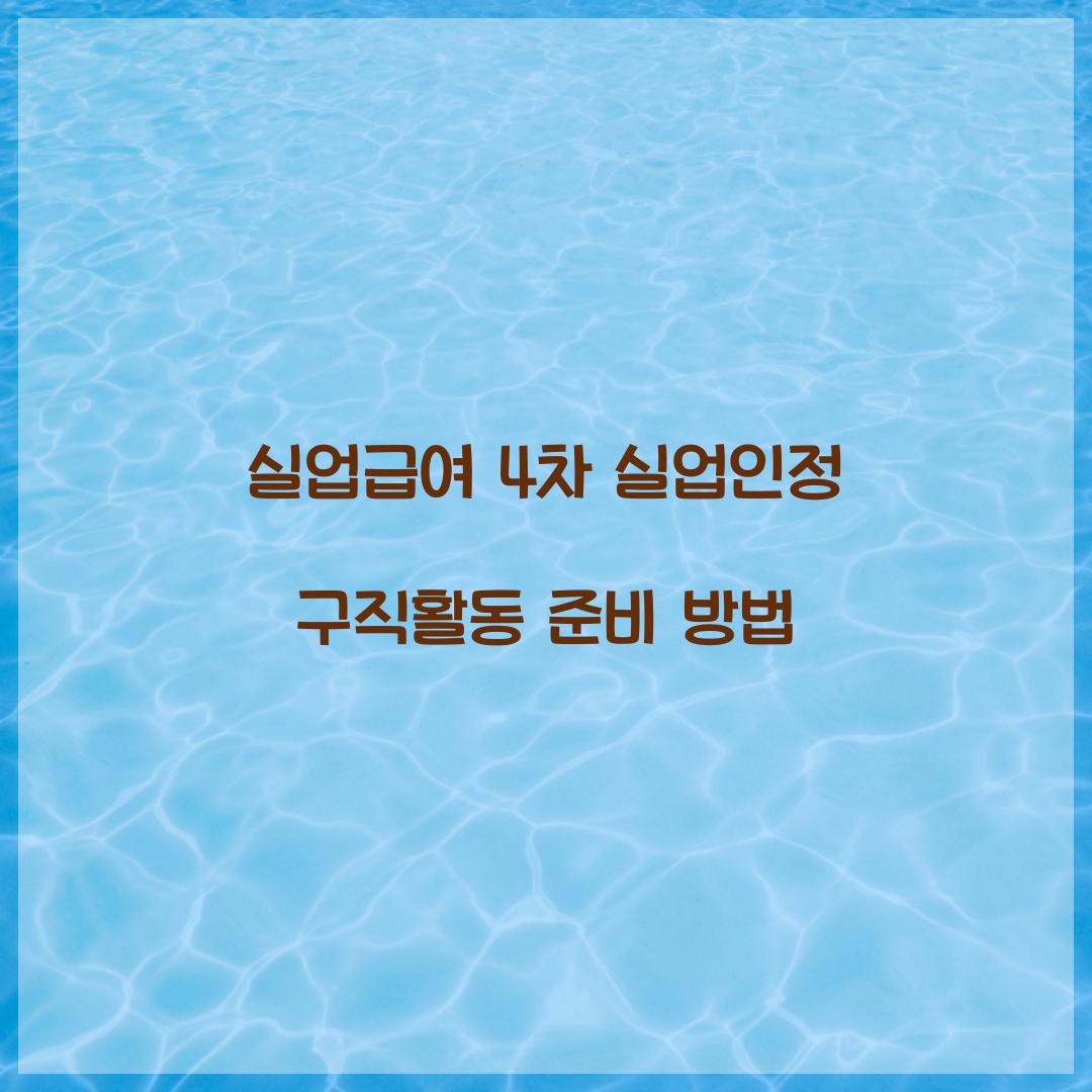 실업급여 4차 실업인정