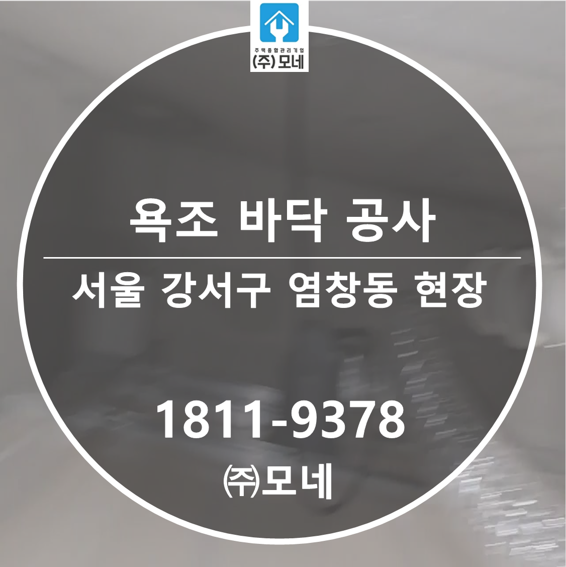강서구 누수탐지 서울 업체 염창동 7단계 점검 욕조 옆 바닥 누수 공사
