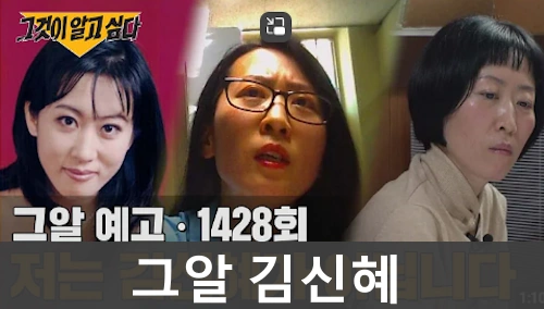 김신혜 그것이 알고 싶다 1428회