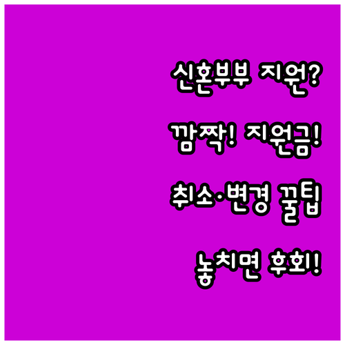 2025 서울시 신혼부부 지원금 신청..