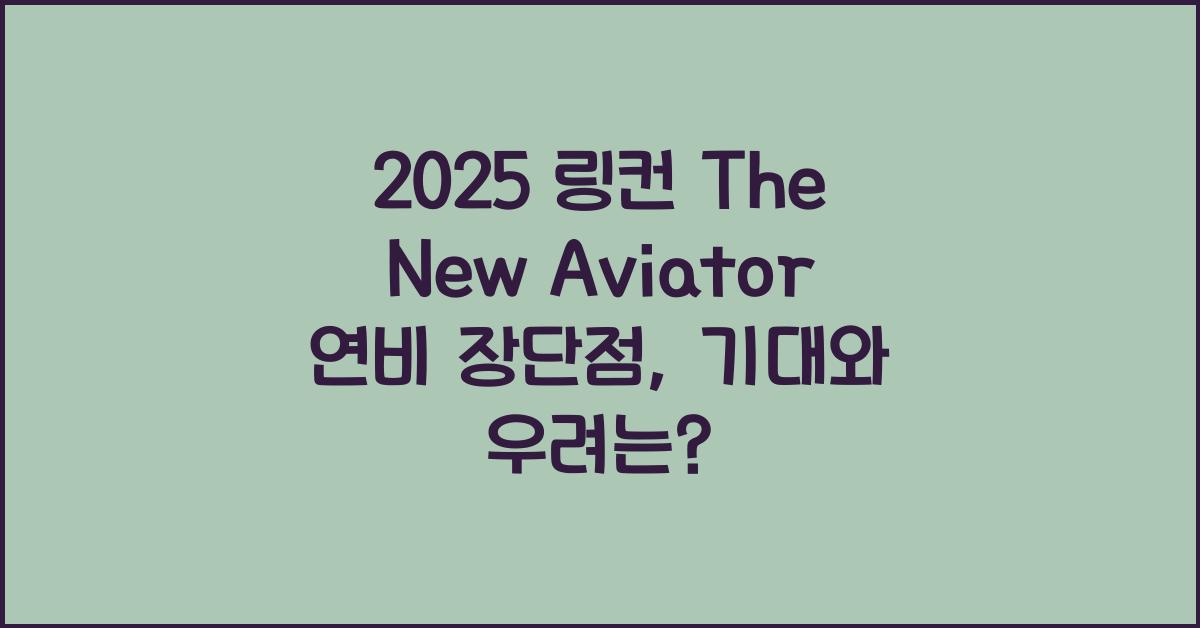 2025 링컨 The New Aviator 연비 장단점