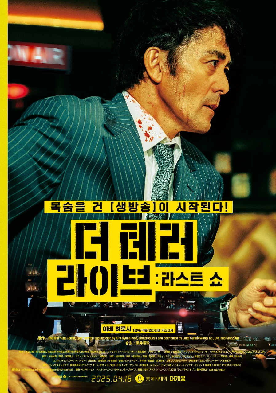 더 테러라이브 라스트쇼 포스터