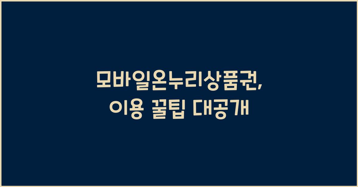 모바일온누리상품권