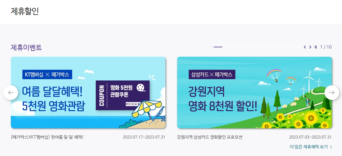 메가박스에서 진행 중인 기간 한정 이벤트 배너