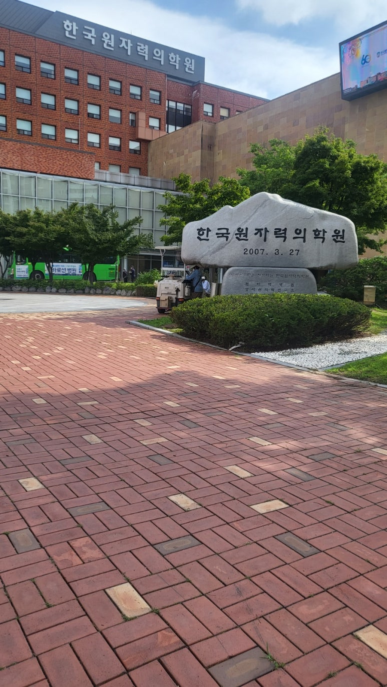 원자력병원