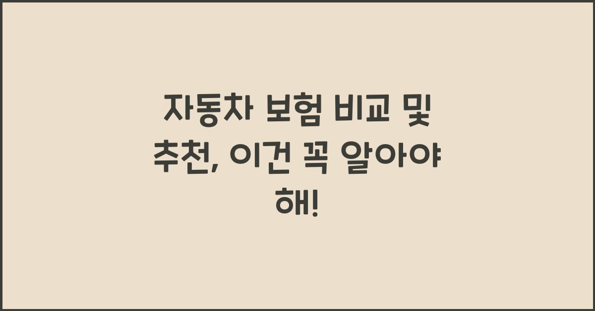 자동차 보험 비교 및 추천