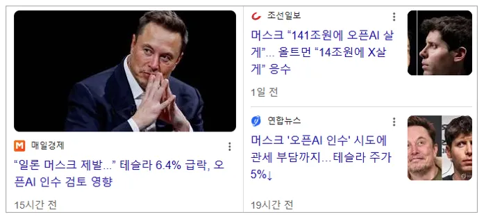 일론 머스크의 Open AI 인수 언급에 딸느 주가 6.4% 급락 기사 이미지