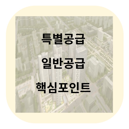 특별공급 일반공급 핵신포인트
