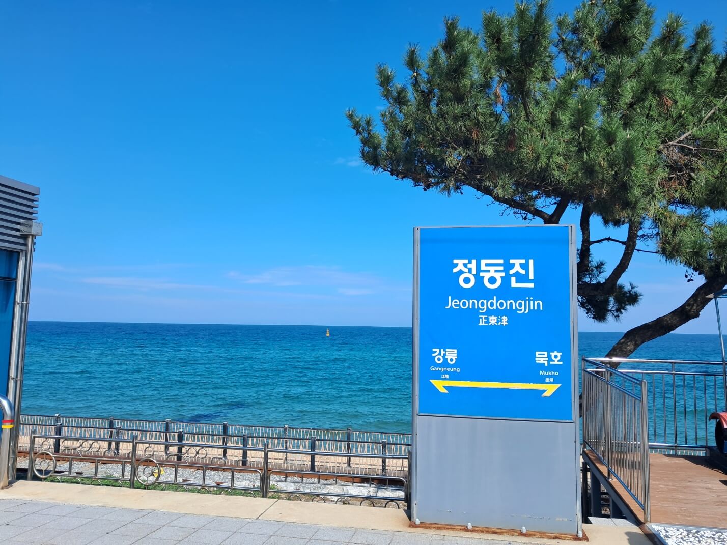 정동진역