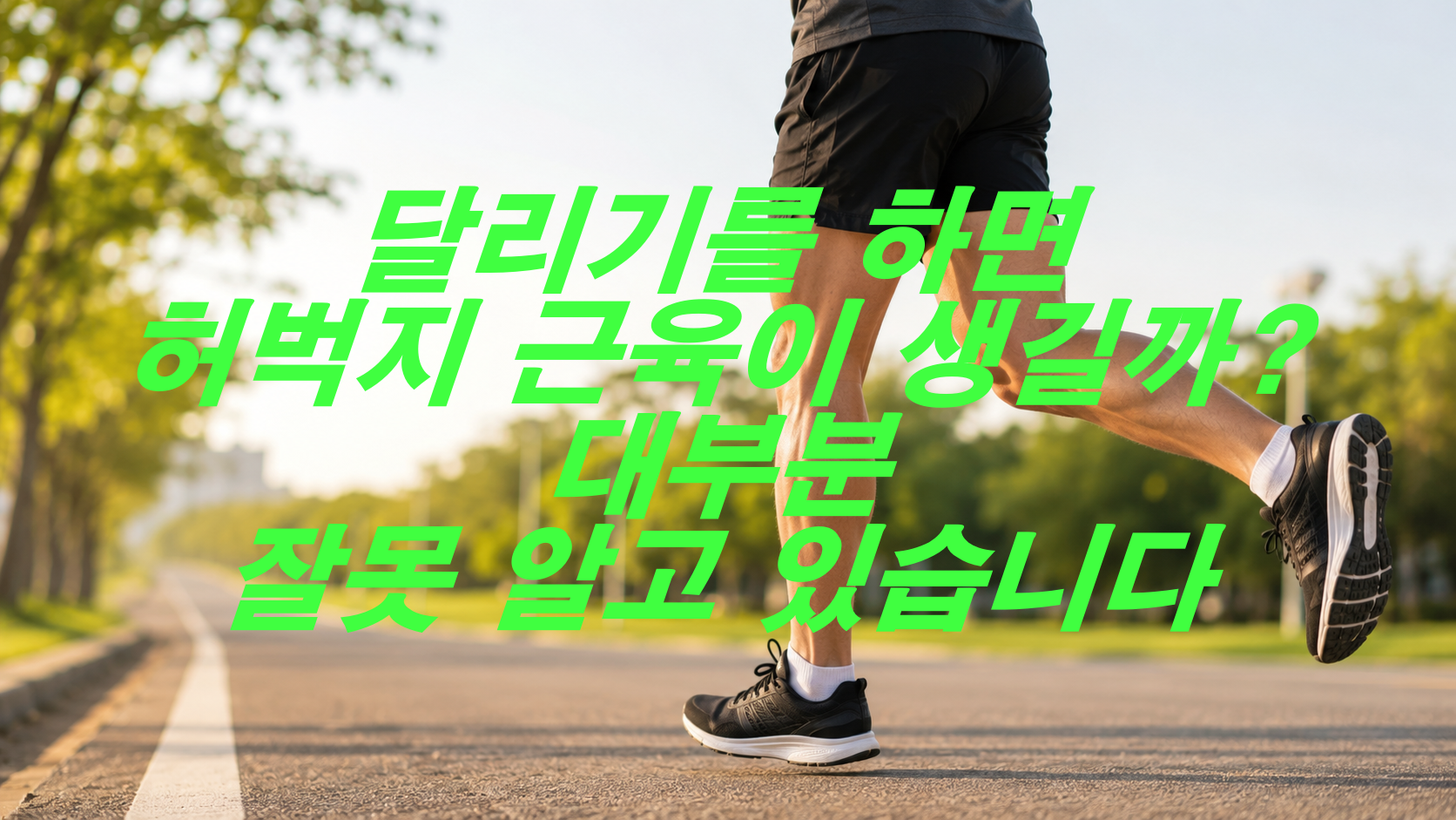 달리기를 하면 허벅지 근육이 생길까? 대부분 잘못 알고 있습니다