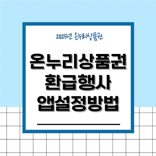 디지털 온누리상품권 환급행사 앱설정 방법