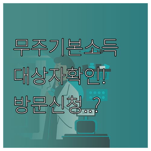 무주형 기본소득 대상자 확인 및 면사..