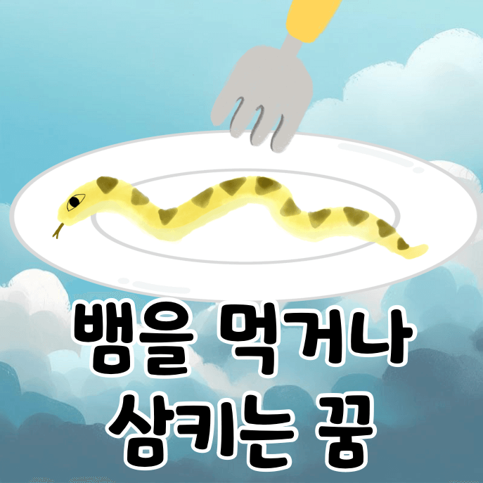 접시 위의 뱀
