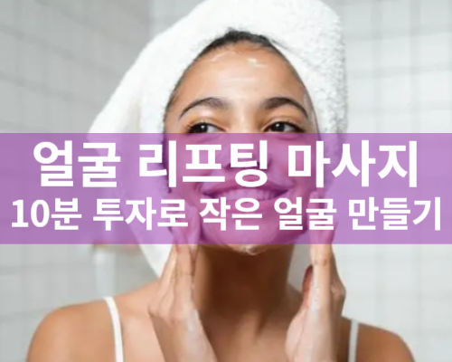 작은얼굴 만드는 리프팅 마사지