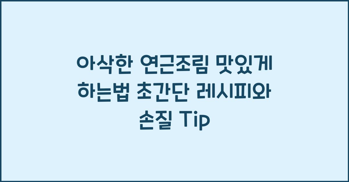 아삭한 연근조림 맛있게 하는법