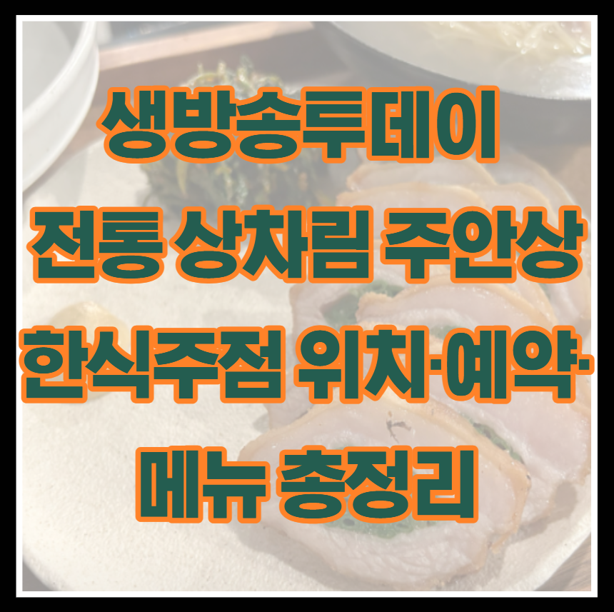 생방송투데이 전통 상차림 주안상 한식주점 위치&middot;예약&middot;메뉴 총정리