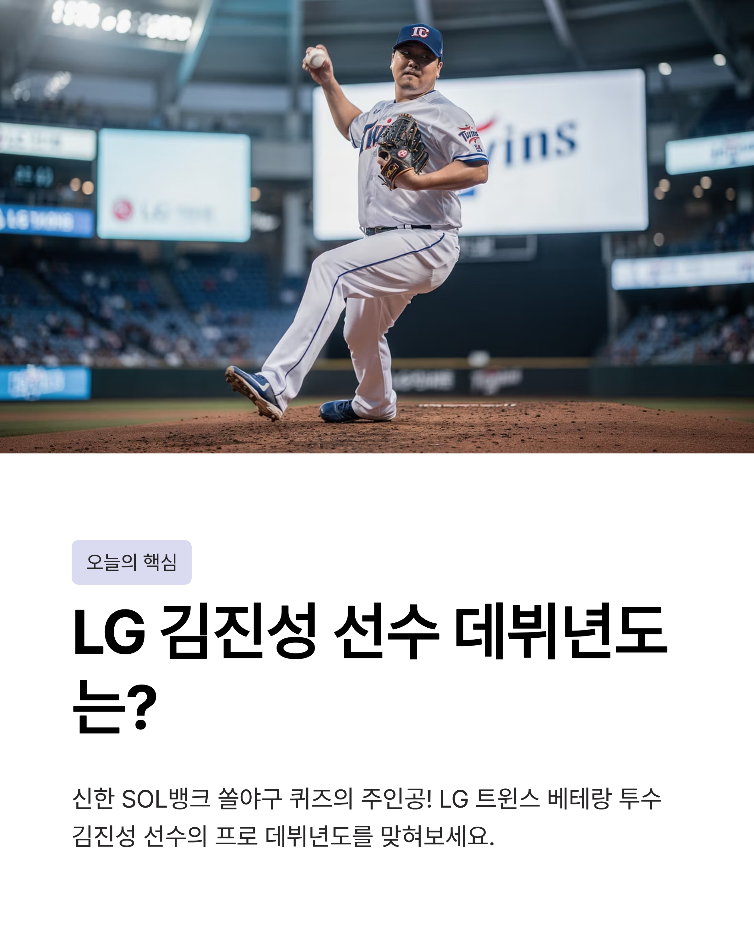 1월 24일 쏠 퀴즈정답 LG 김진성 선수 데뷔년도 힌트등 완벽정리!!